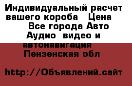 Индивидуальный расчет вашего короба › Цена ­ 500 - Все города Авто » Аудио, видео и автонавигация   . Пензенская обл.